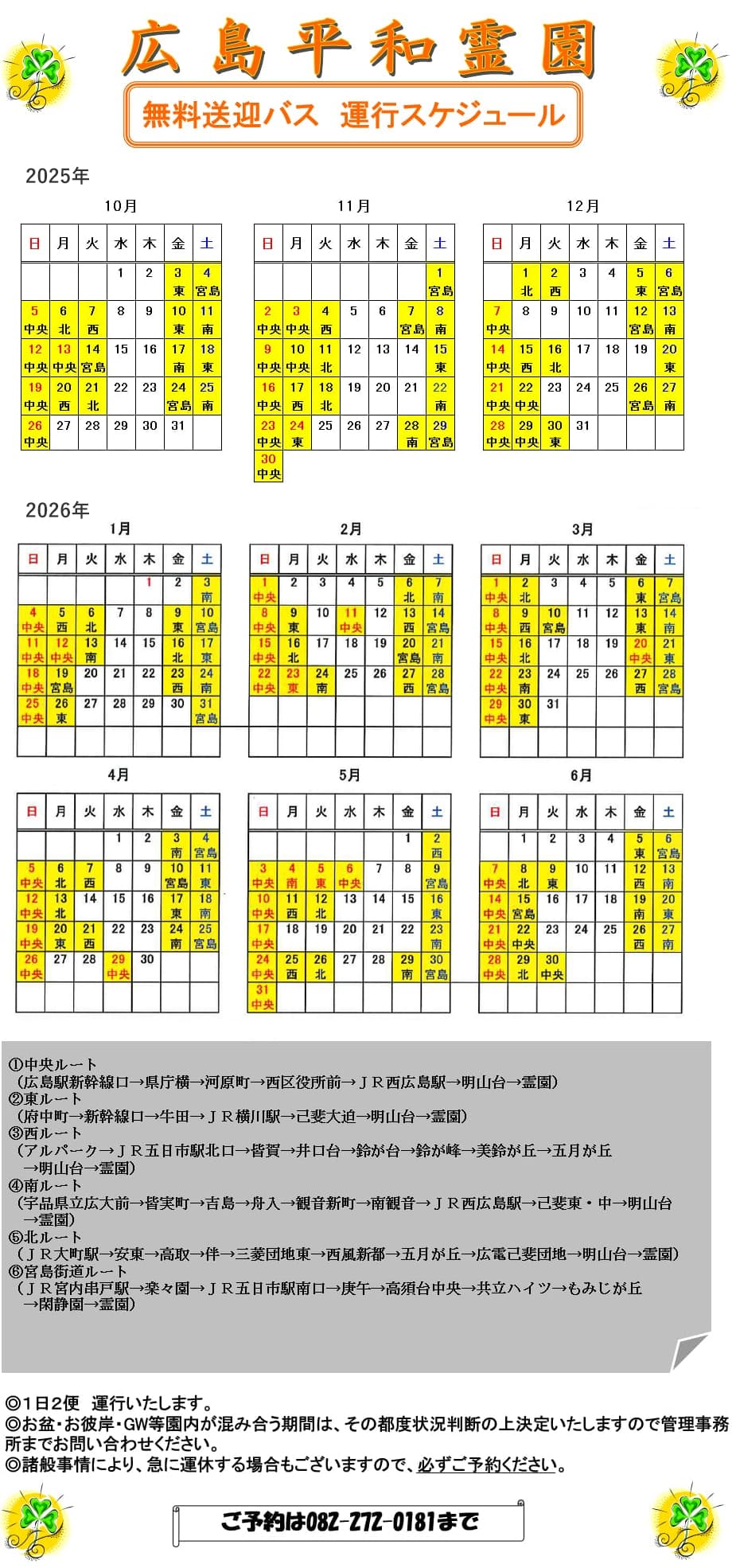 無料送迎バス　運行スケジュール
