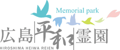 広島平和霊園